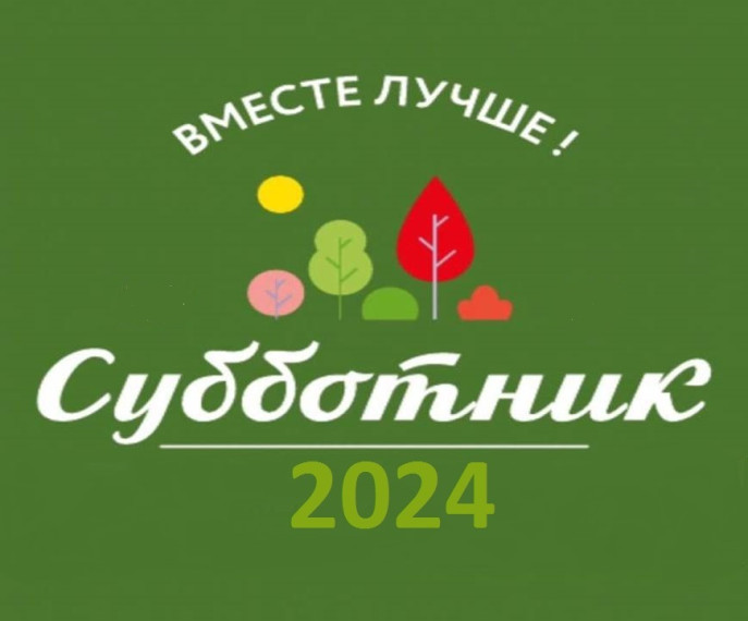 ДОБРАЯ ТРАДИЦИЯ – ВЕСЕННИЙ СУББОТНИК!.