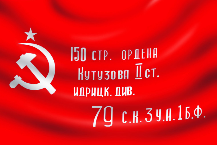 Знамя Победы.