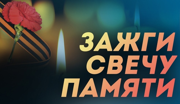 Акция "Свеча памяти".
