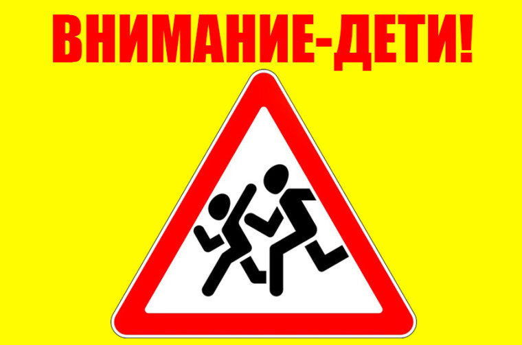 Акция "Внимание-Дети!".