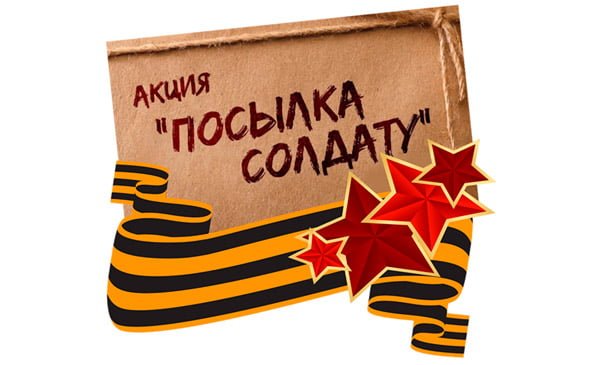 Объявление акции "Посылка солдату".