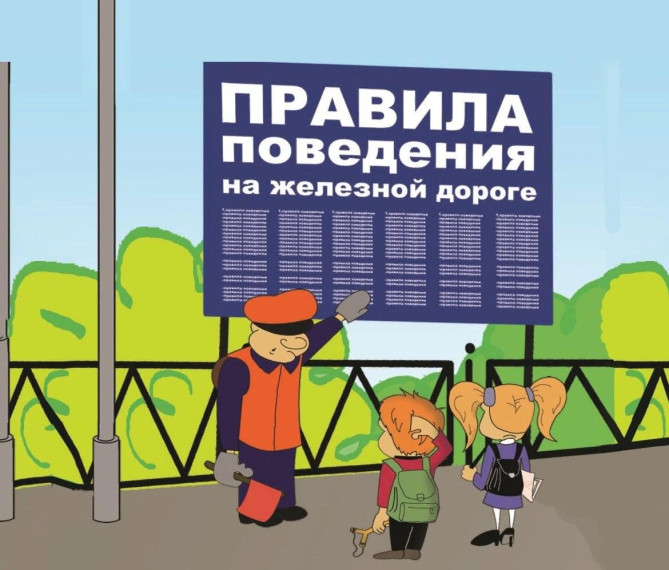 Беседа "Правила поведения на железнодорожном транспорте".